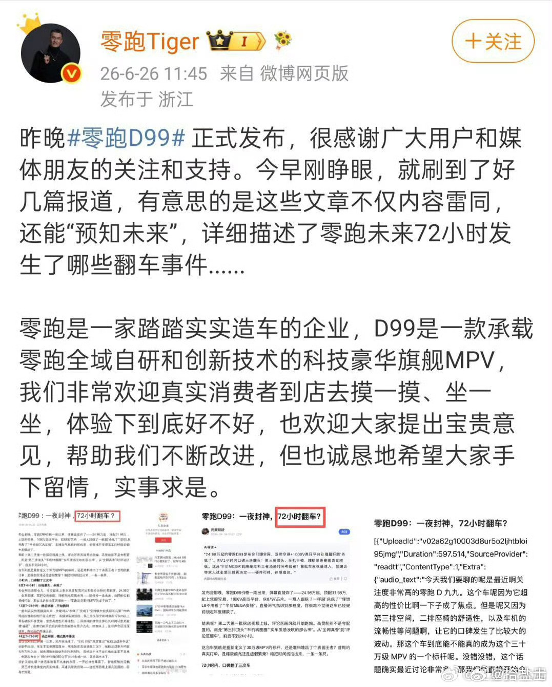 零跑D99刚上市就被指72小时翻车 配图显示，有多个自媒体账号在零跑D...