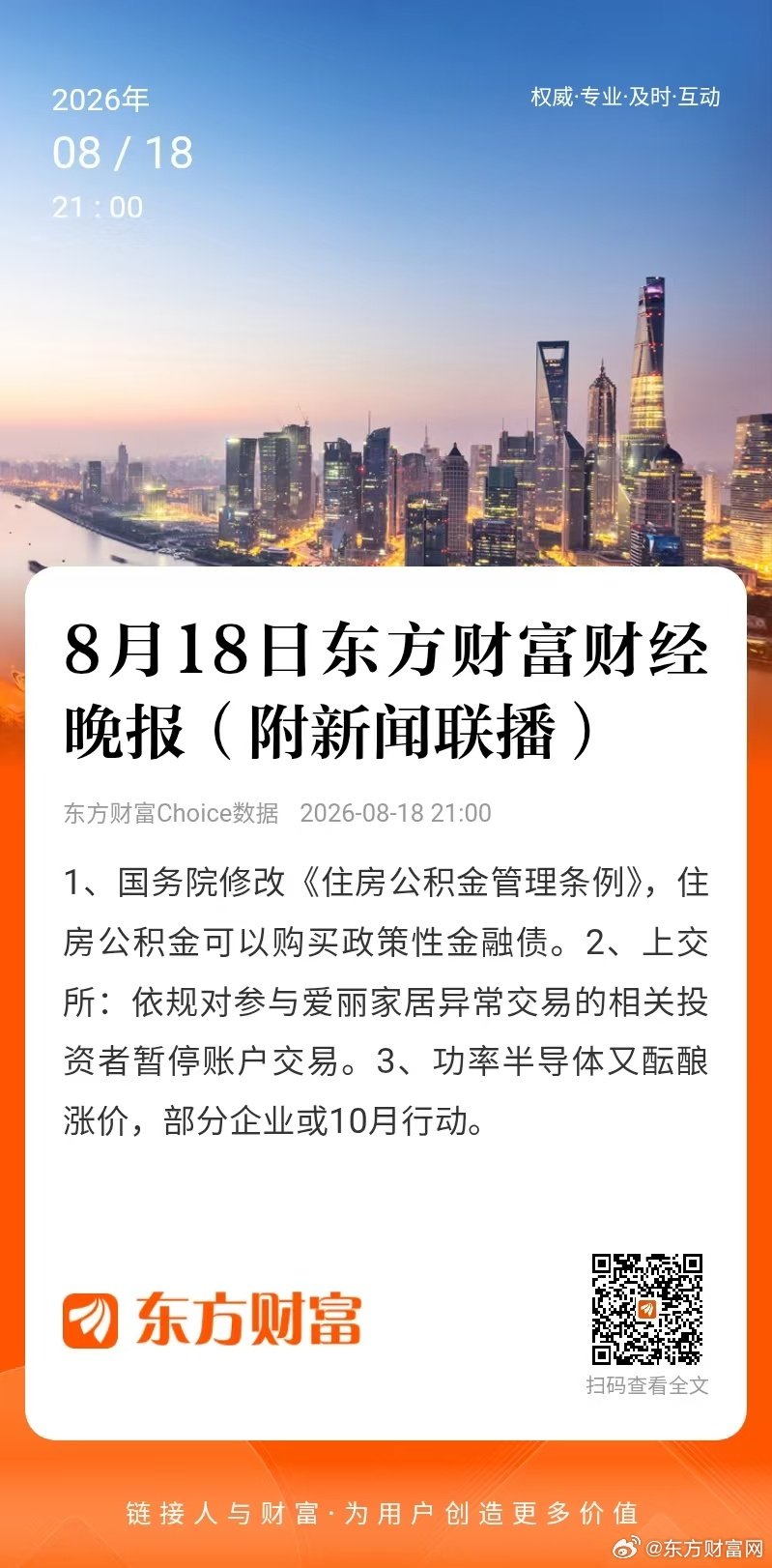 【财经晚报】1、国务院修改《住房公积金管理条例》，住房公积金可以购买政策性金融债。 2、上交所：依规对参与爱丽家居异常交易的相关投资者暂停账户交易。 3、功率半导体又酝酿涨价，部分企业或10月行动。 ​​​​​#A股[超话]##股票[超话]# ​​​#股市[超话]# ​​​​