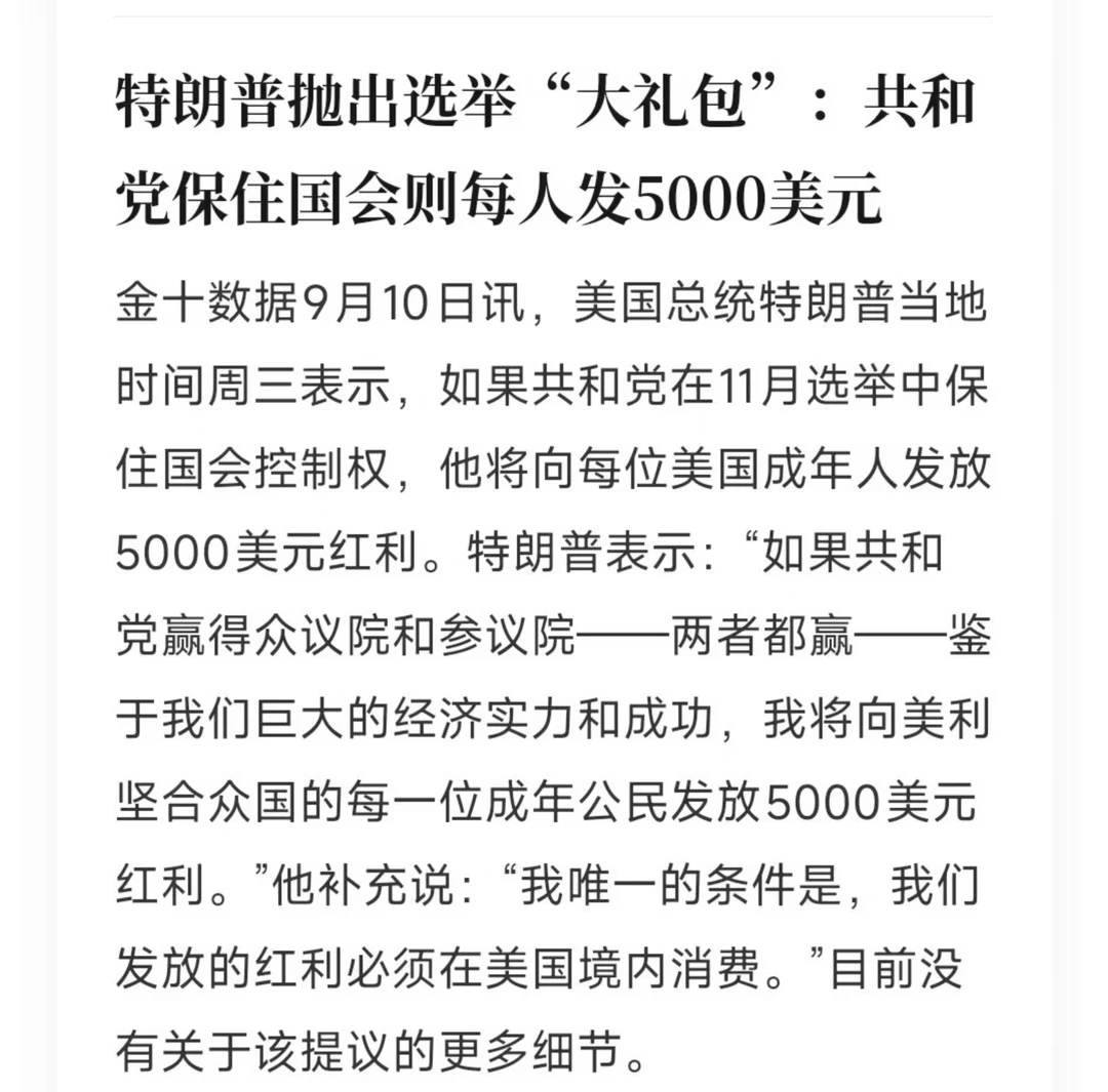 特朗普表示只要中期选举赢，每个人发5000