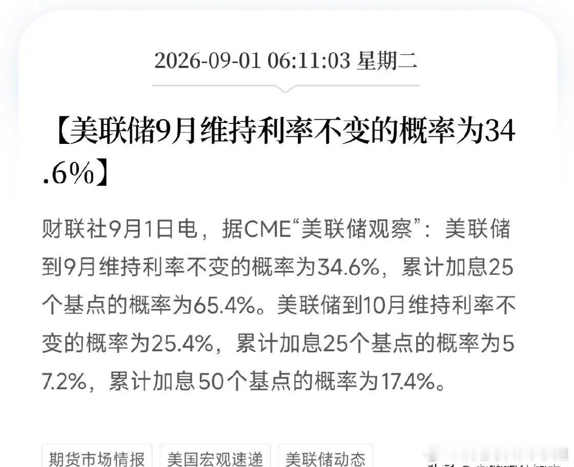 9月加息概率飙到65%，油价站上90！现在的市场，需要的是清醒
 
隔夜多条重磅消息集中落地，看似独立，实则逻辑统一：高利率阴影未散、地缘冲突延续、AI故事仍在，但市场资金正在彻底重新站队。
 
第一，美联储9月加息概率飙升至65.4%。
8月美股反弹，靠的是AI财报走强、美元走弱、地缘缓和三重预期。但 ​