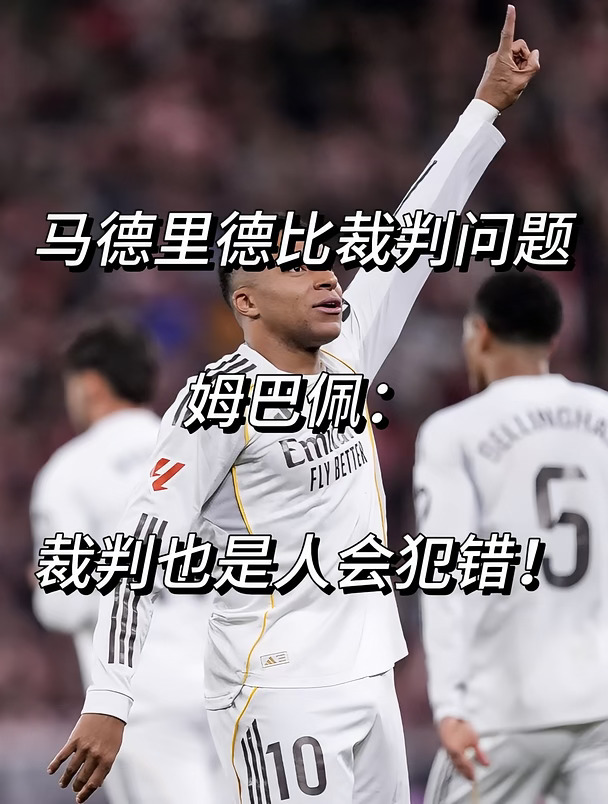 德比战裁判问题？姆巴佩：裁判也是人会犯错！