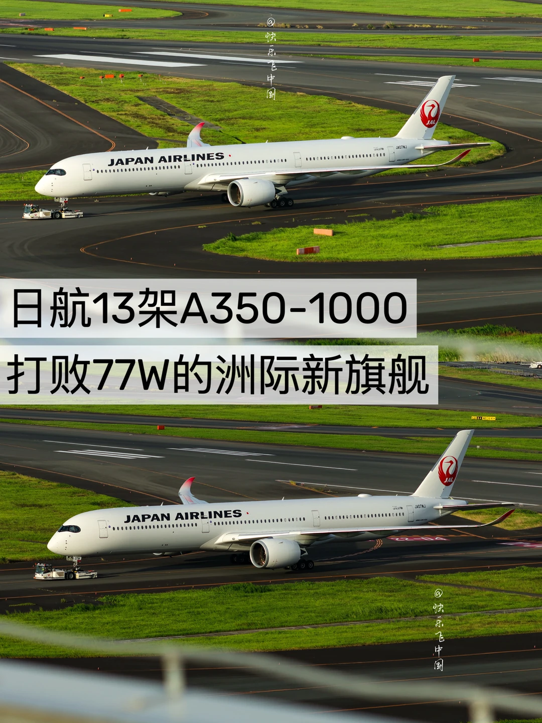 日航13架A35K，打败77W的洲际新旗舰❗️