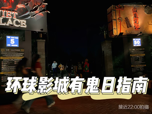 环球影城有鬼日指南