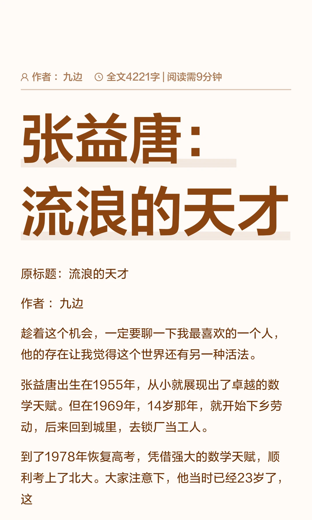 张益唐：流浪的天才
