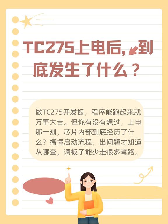 新板子TC275不跑？先从启动流程找原因
