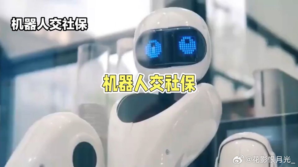 #多地小学改为养老院#

老人越来越多谁来养老
智能替代缴费越来越少

机器人应该强制交社保
按替代岗位原有缴纳数

社保的困局会迎刃而解
老龄化问题也不攻自破

硅基供养碳基还是淘汰
以此可以照见未来大势 ​
