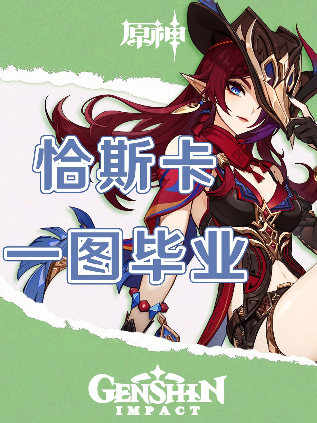 原神恰斯卡培养攻略一图毕业！