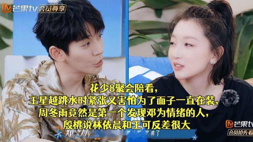 花少8陪看聚会看点满满，王星越跳水内心惶恐却硬撑体面，周冬雨率先察觉邓为情绪，殷桃直言林依晨与王可反差感十足。 ​