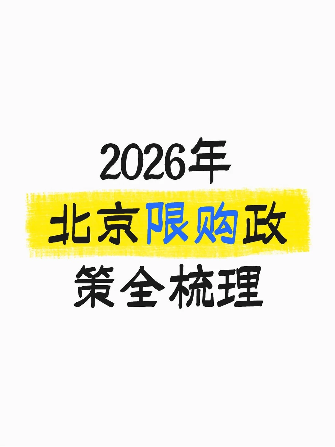 2026北京限购政策全梳理