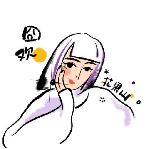 囧欢