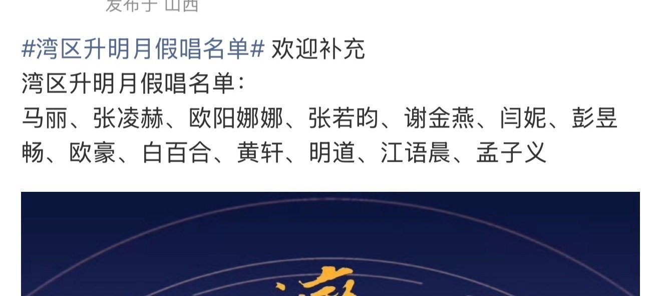 #湾区升明月假唱名单#真的假的 ​