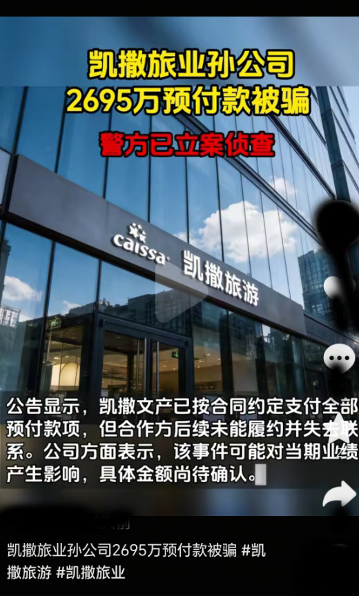 2695 万付后失联？凯撒旅业演艺踩坑立案