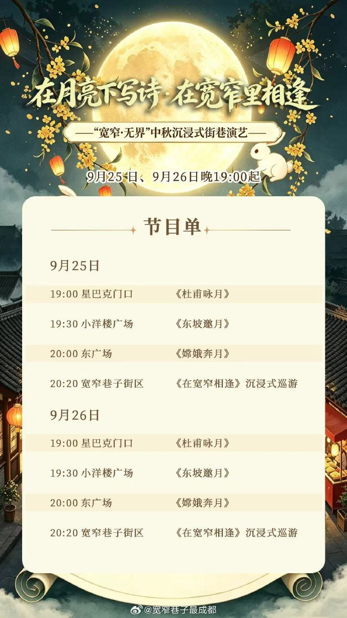 🌕在月亮下写诗，在宽窄里相逢
偶遇杜甫、苏轼，看嫦娥、“机器人吴刚”和“机器狗玉兔”🤖🐰
9月25-26日晚19:00
宽窄巷子中秋沉浸式街巷演艺
来宽窄，赴一场中秋诗境之约✨
#文旅成都#  #芙蓉满城 家国同庆#  #宽窄巷子#（来源：宽窄巷子最成都 ） ​