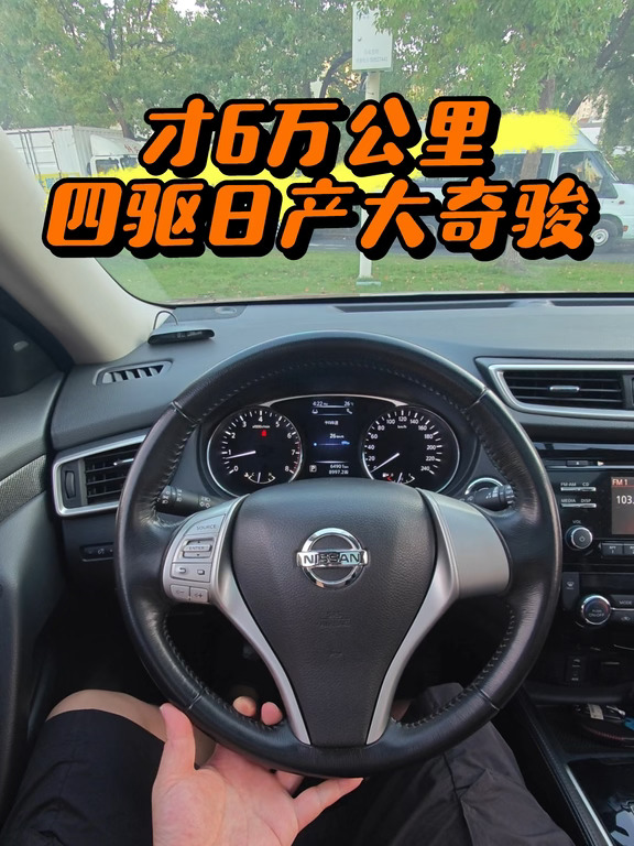 3万大入手日产四驱大奇骏，等待精洗中。