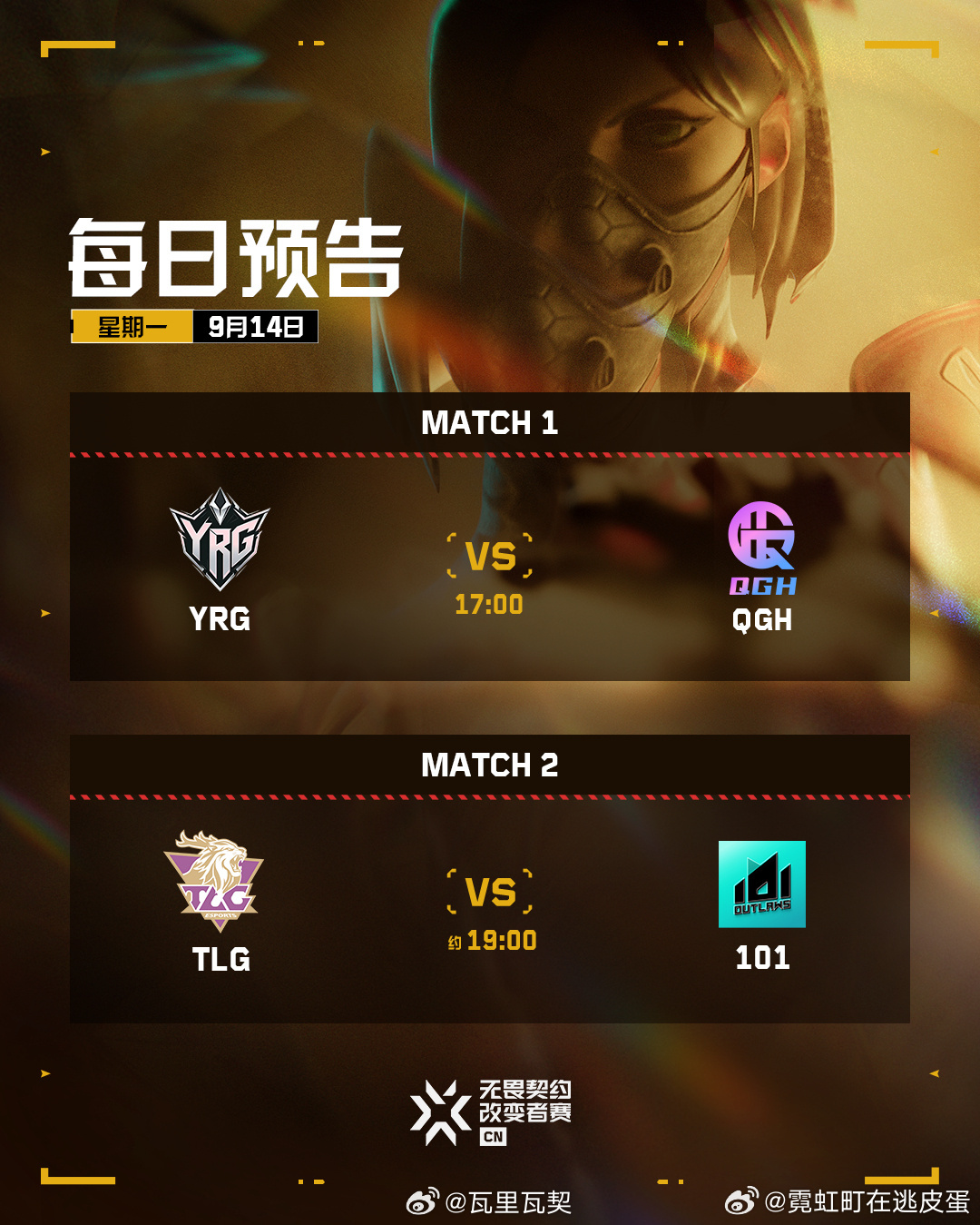今日17:00，2026改变者赛CN赛区资格赛正式开赛。首场YRG vs QGH；次场约19:00 TLG vs 101。何然、刘湘（见习解说）、Vivi担任首场解说；星洋Starcy、1703、程凯担任次场解说。2026VCTCN改变者赛 ​​​