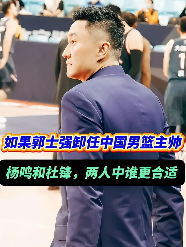 那么问题来了，杜锋和杨鸣谁更适合中国男篮