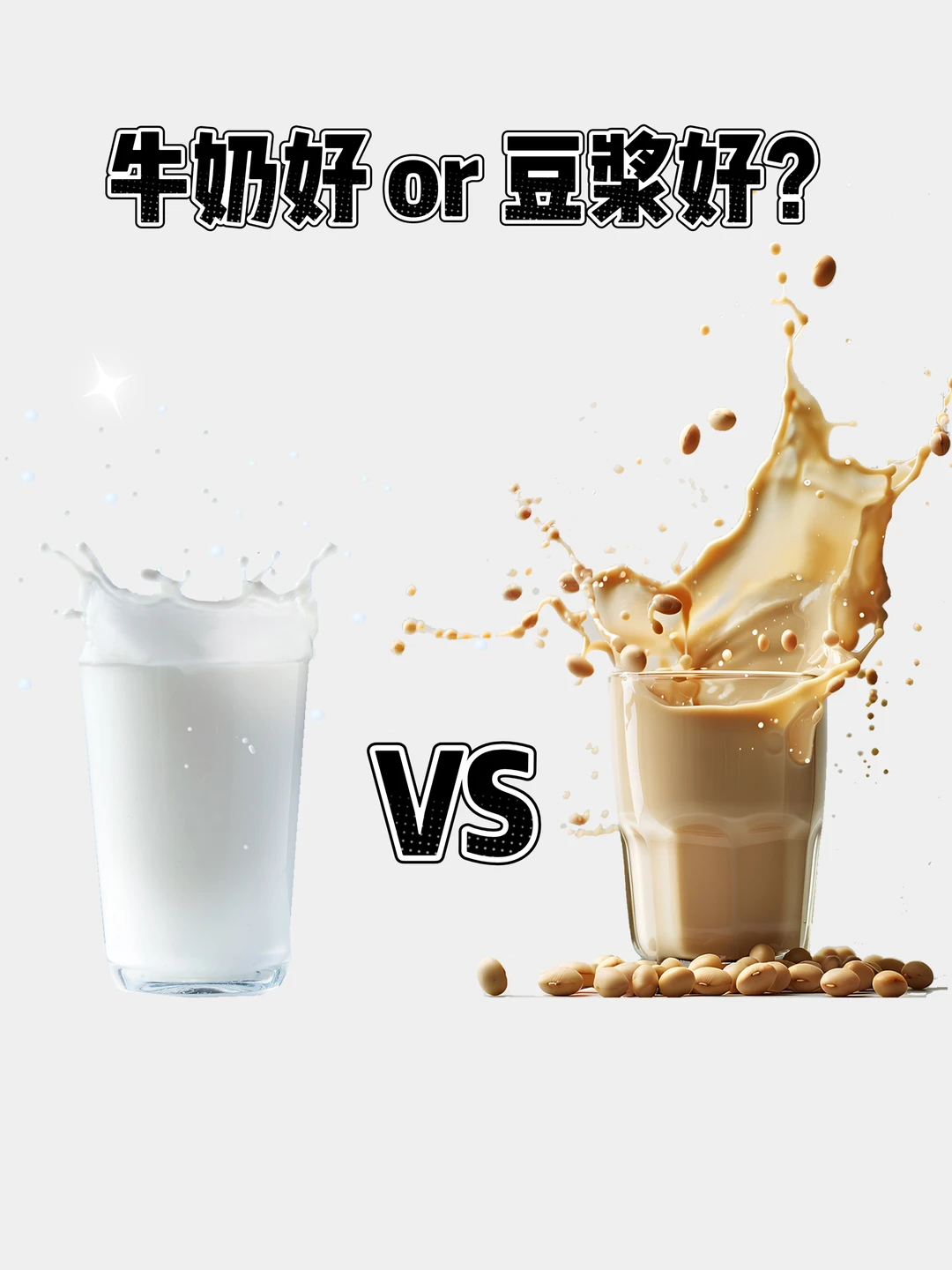 早晨到底是喝牛奶好，还是豆浆好⁉️