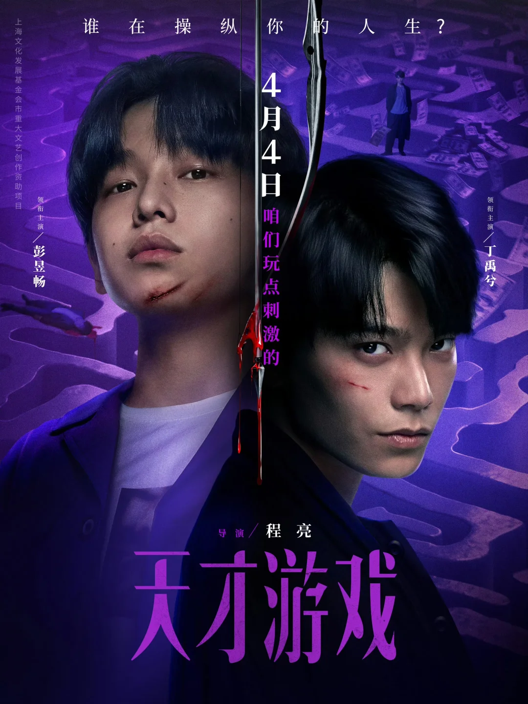 《天才游戏》定档4月4日❗