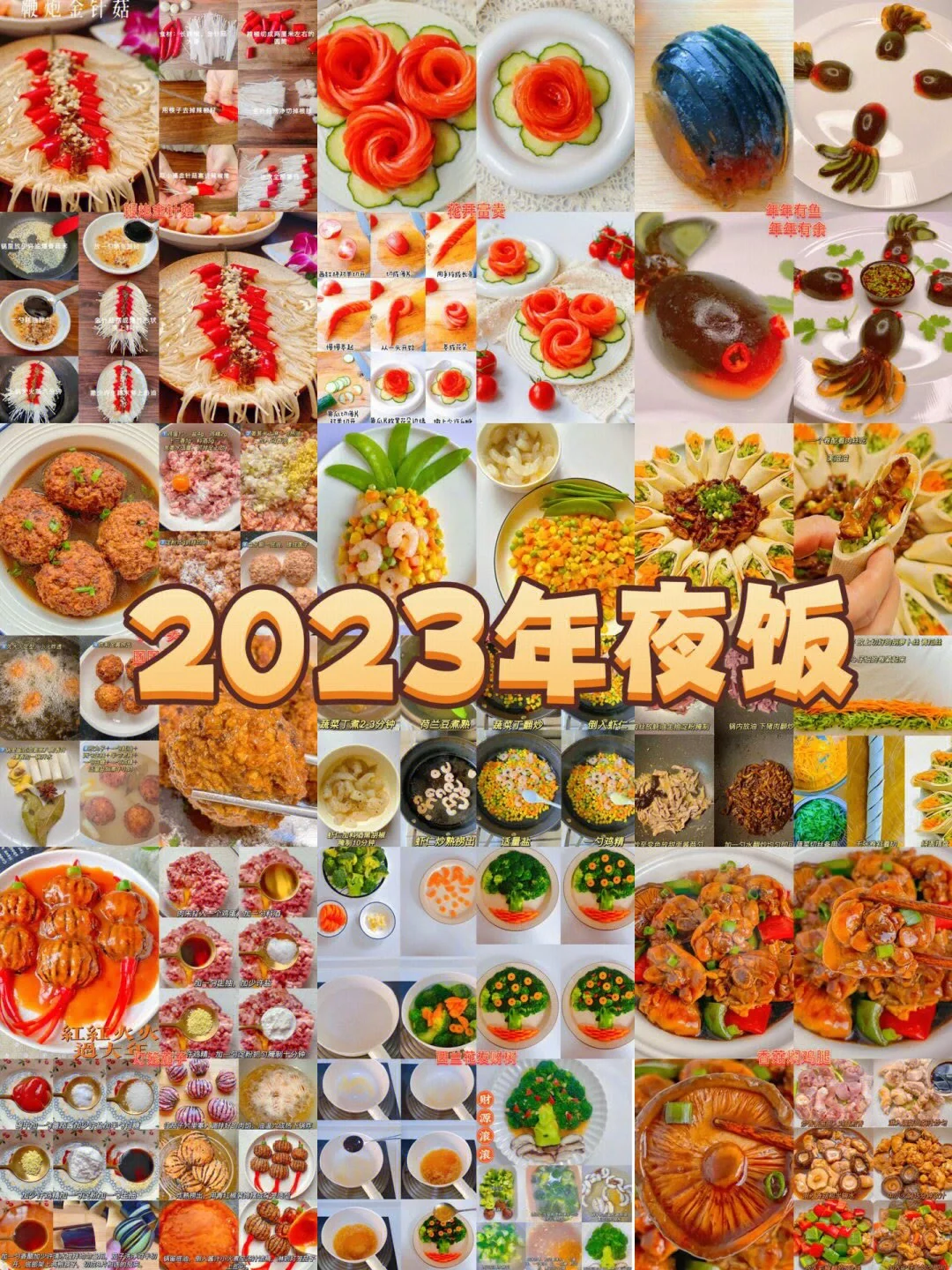 2023年夜饭