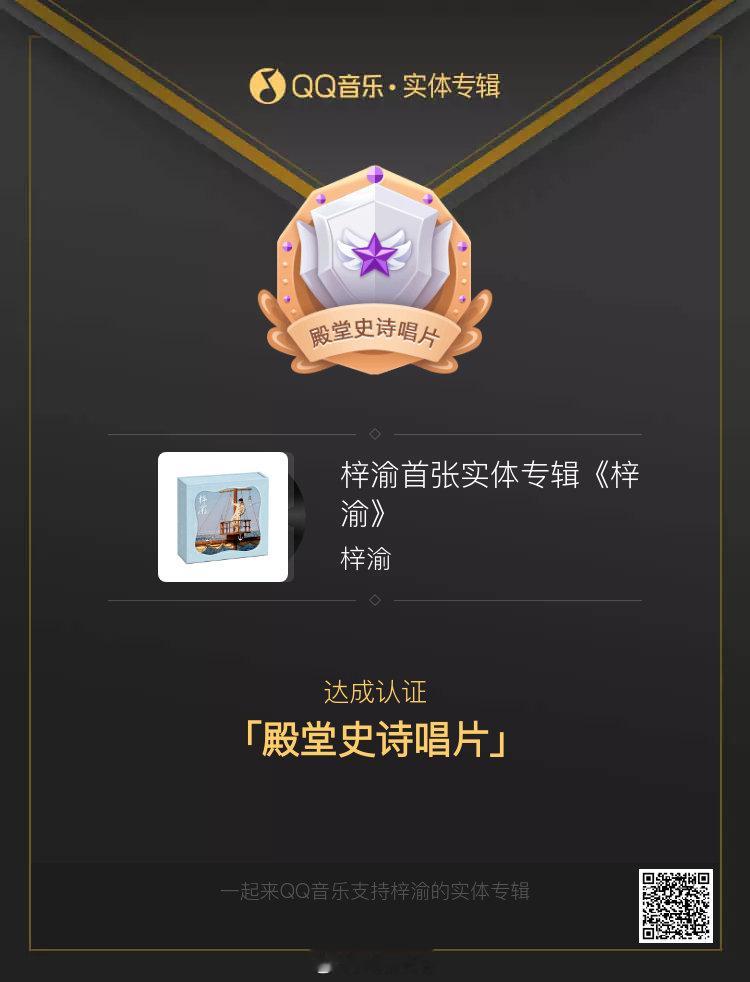 有了！！！！！恭喜梓渝同名实体专辑《梓渝》一分钟拿下殿堂史诗唱片！！
#梓渝首张同名专辑梓渝# ​