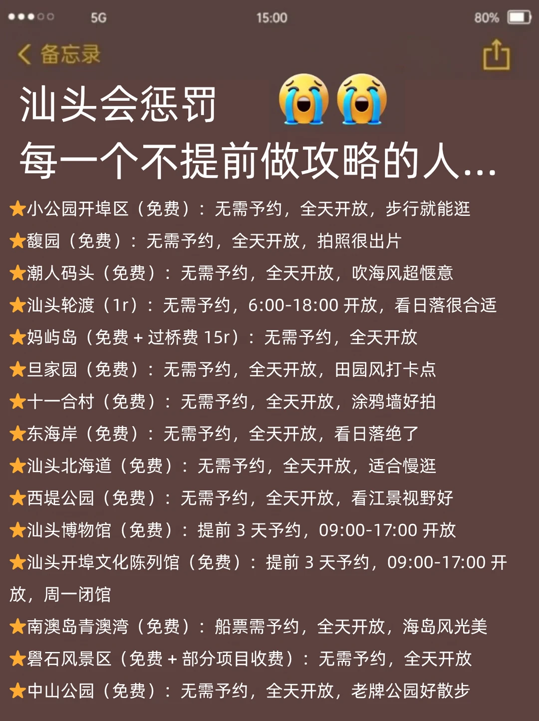 汕头会惩罚每一个不提前做攻略的人…