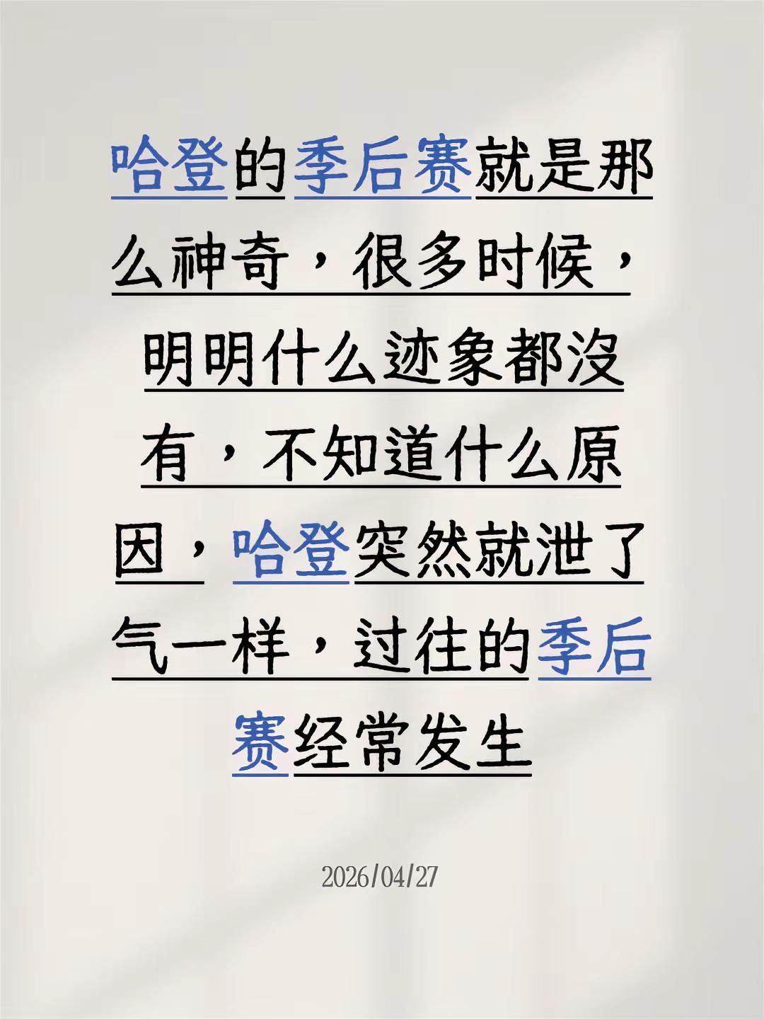 哈登的季后赛就是那么神奇，很多时候，明明什么迹象都没有，不知道什么原因...