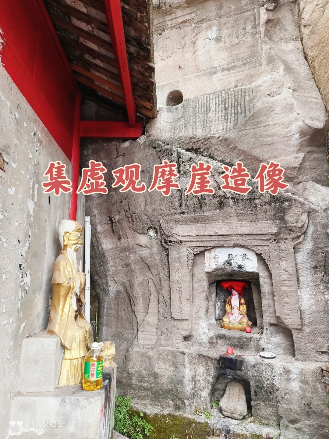 【岳池】集虚观摩崖造像，石刻里全是故事