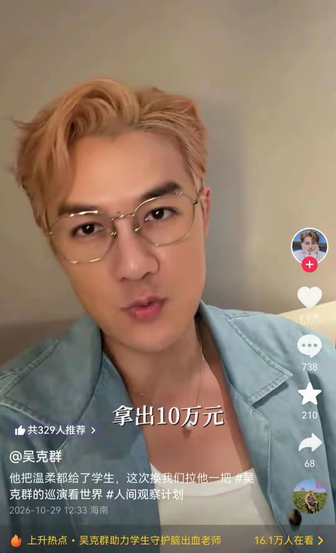 娱乐圈出了个可怕的歌手
这个人就是吴克群
不是说他唱歌、创作有多厉害，而是他一直在做好事。

我承认，吴克群不是最帅的歌手，也不是唱歌最厉害的歌手，甚至不是最有才华的歌手，但是他是最爱做公益的歌手。

最近，吴克群又又又做好事了，他又给了广西一名生病的老师，默默资助了十万块。

家属一开始不知道，捐
