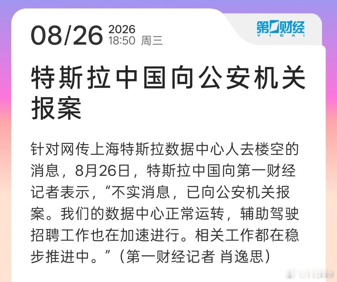 #特斯拉中国报警##特斯拉中国辟谣数据中心人去楼空#
近日网传特斯拉为FSD入华筹备的上海数据中心人去楼空、团队全部撤离，甚至FSD入华彻底无望，消息在车主圈和市场快速发酵，引发大量车主与投资者担忧。

8月26日，特斯拉中国正式对外发声，明确该传闻为不实信息，并且已经就造谣内容向公安机关报案。 ​