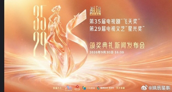 #飞天奖颁奖典礼发布会##飞天奖宣布提名名单# 飞天奖颁奖典礼发布会，期待国色芳华 祝好运🍀 ​