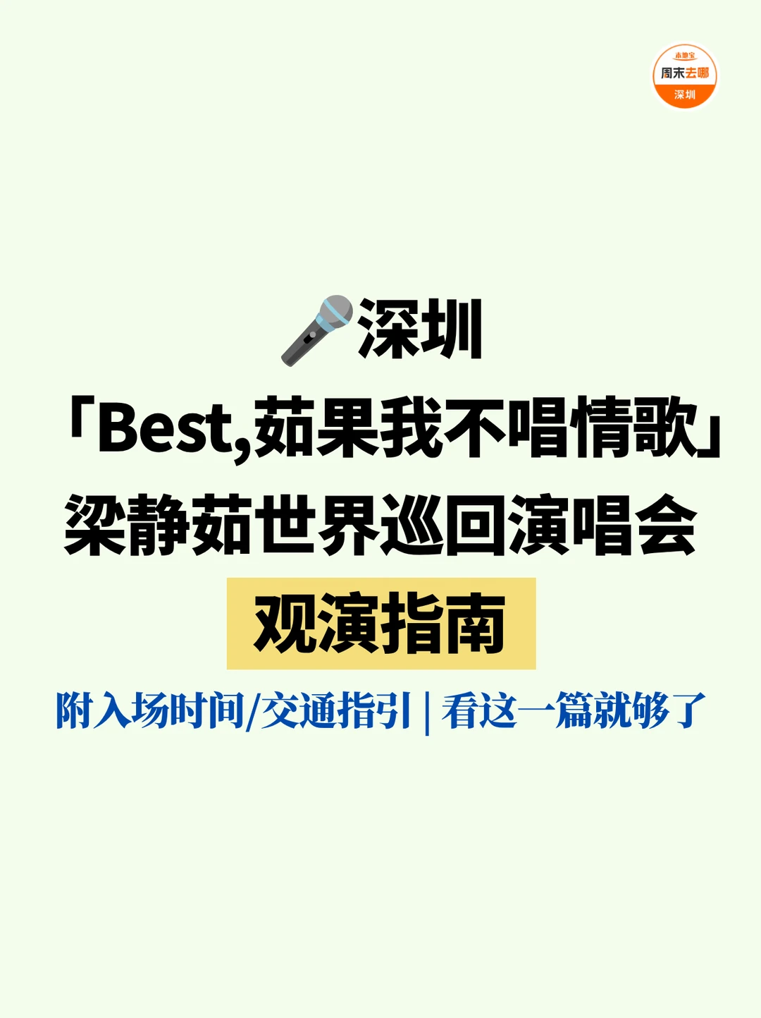 观演攻略 | 2026梁静茹深圳演唱会10.17开唱