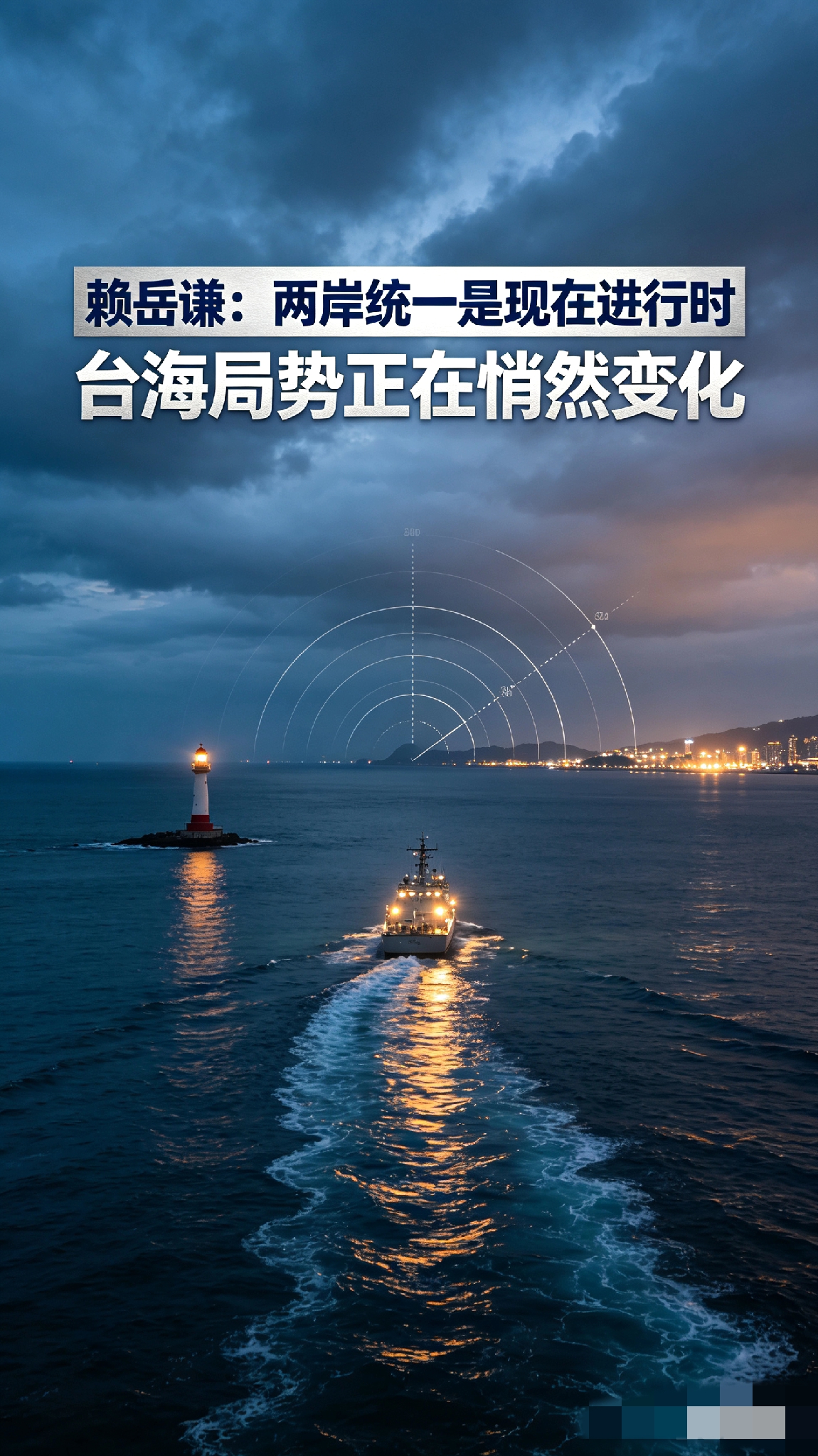《局势彻底变了！赖岳谦直言：两岸统一，早已不是未来时》
 
大众过往的固有认知里，两岸统一始终是属于未来的宏大议题。台海局势多年的平稳状态，让不少人产生现状永久固化的错觉。台湾知名学者赖岳谦基于当下真实局势给出全新判断。两岸统一的推进工作，早已融入日常、落地当下，属于不折不扣的进行时态。新颖独到的时
