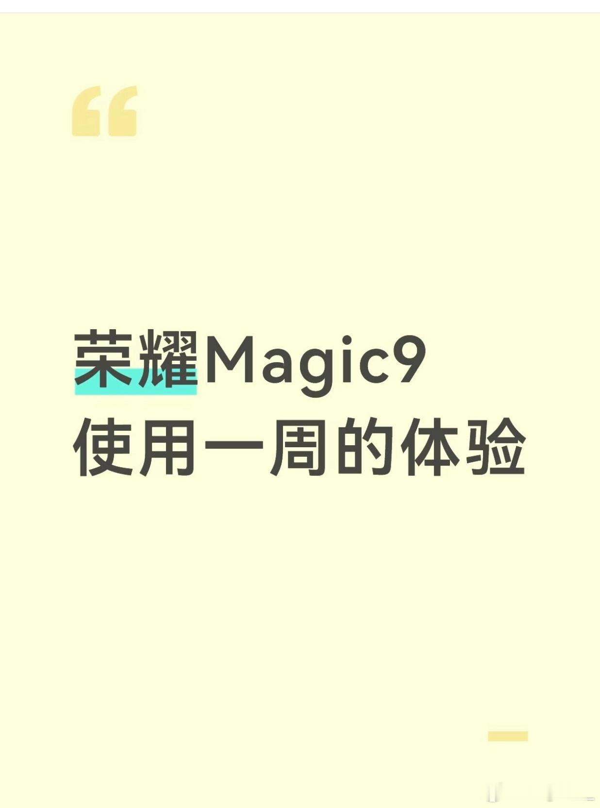 荣耀Magic9到底用着怎么样
1. 小屏党杀疯了：普通版6.37寸直屏，真·能塞小挎包的旗舰，没有曲屏割手，女生单手刷微信完全不费劲——现在全安卓旗舰找不出几个做正经小直屏的，这波精准戳痛点
​
2. 续航离谱到夸张：店里实测连续刷抖音+拍街景+接电话，两天没充电，老城区信号差、万达地下停车场都不转 ​
