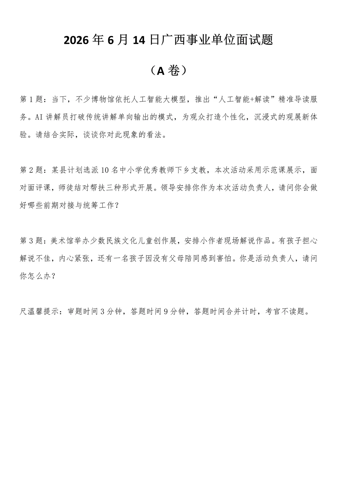 2026年6月14日广西事业单位面试题（A卷）