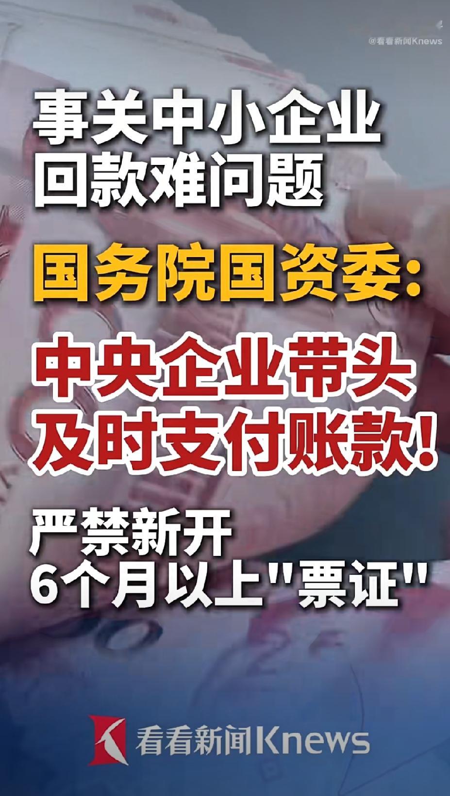 重磅消息！国资委直接喊话各大央企，要带头及时支付账款，给中小企业回款难题减负。
 
9月14日政策吹风会上明确，央企要筹措资金，保证按时付款，把给中小企业现金支付定为硬杠杠。新规严禁新开超过6个月的票证，还要在合同里明确四项关键条款，率先践行及时支付的行业倡议。同时也要求对大型企业维持合理现金支付比