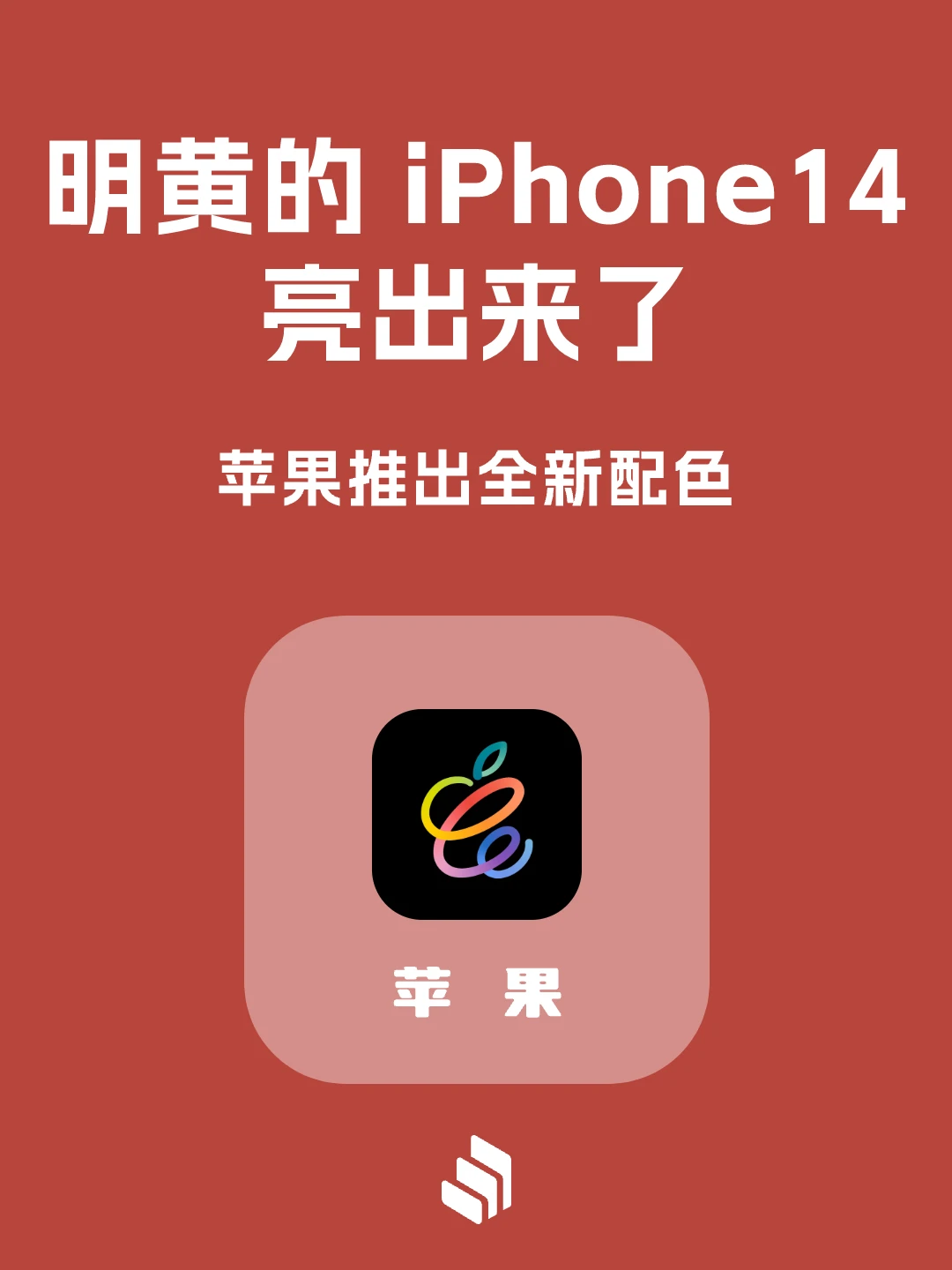 苹果发布了黄色 iPhone 14 等多个新品…