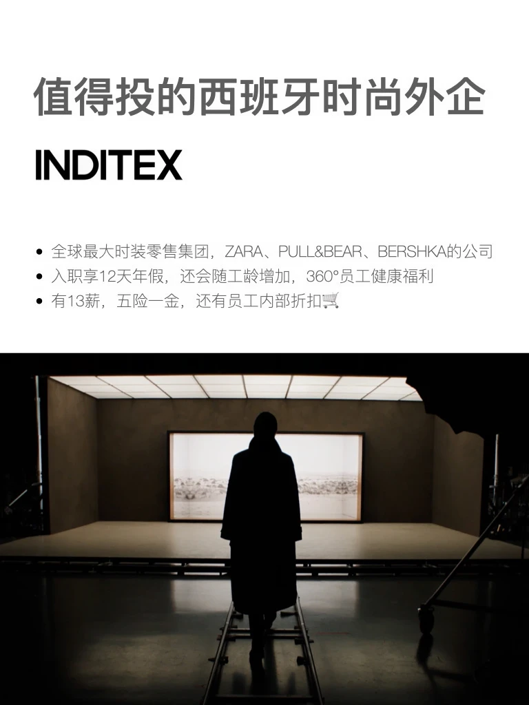 值得投的西班牙时尚外企，女生友好