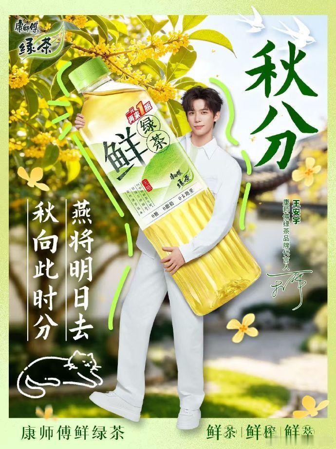 #秋分# 至，暑气收
夏天缓缓退场，秋天带着凉意登场
是时候带#王安宇[超话]# 同款康师傅鲜绿茶出门走走啦！
#清爽好茶原叶萃# 还有一路桂花香，秋天就这样自在舒适🍂 ​