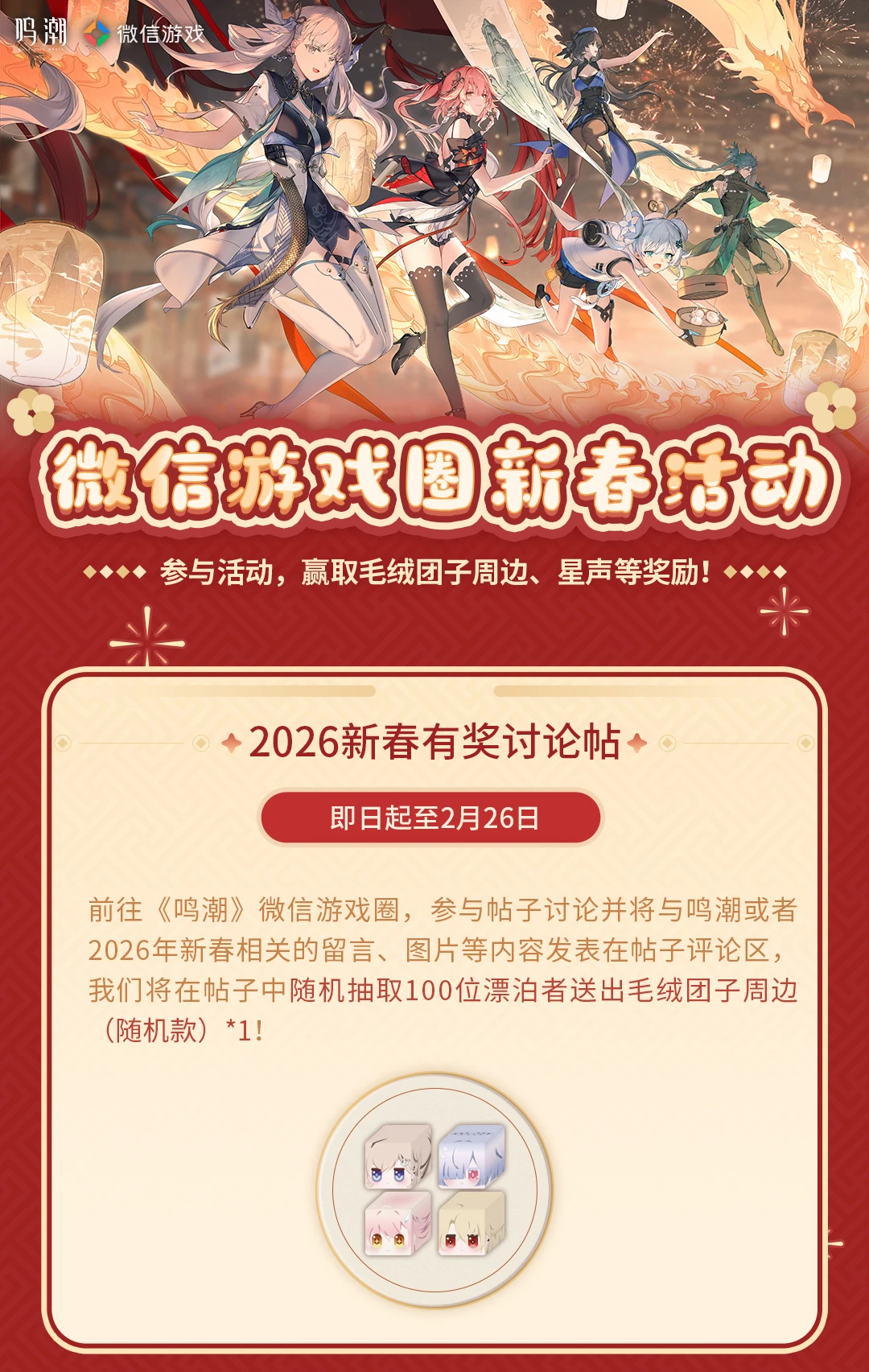 鸣潮微信游戏圈2026新春活动开启