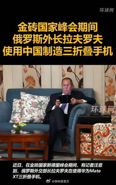【俄外长拉夫罗夫换上华为Mate XT三折叠】近日，在金砖国家新德里峰会现场，俄罗斯外交部长拉夫罗夫正在使用华为Mate XT非凡大师三折叠手机，引发广泛关注。不仅如此，就在本次金砖国家工商论坛上，俄罗斯总统普京公开发言点名华为：“中国的华为是世界级全球科技巨头”。 ​
