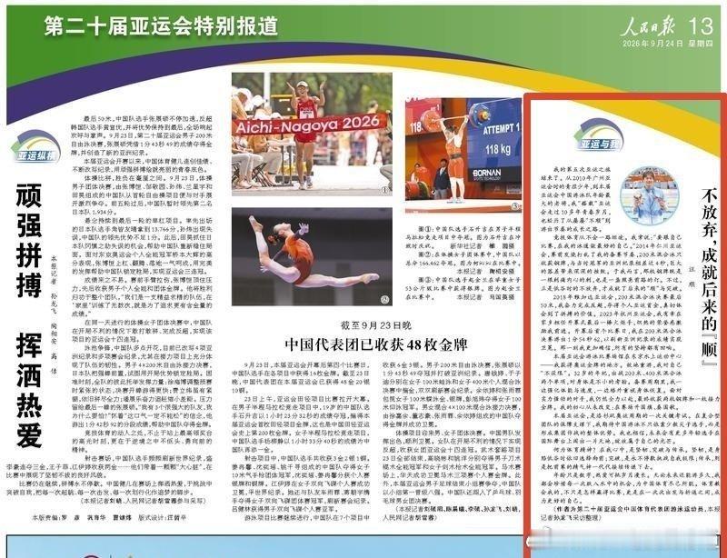 #汪顺说珍惜每次跃入水中的机会#汪顺撰文人民日报【不放弃，成就后来的“顺”（亚运与我）】（来自|《 人民日报 》2026.9.24.13 版）

　　第五次亚运之旅结束了。从2010年广州亚运会时的青涩少年，到本届亚运会中国游泳队年龄最大的老将，我“搭载”亚运会走过10多年青春岁月，也经历了从屡屡“不顺” ​