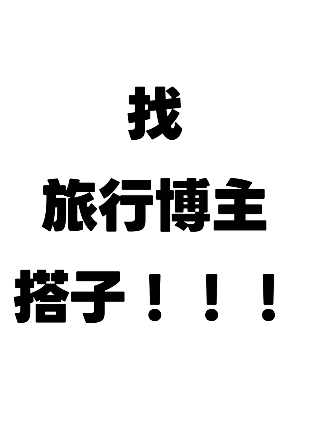 找旅行博主搭子！！！