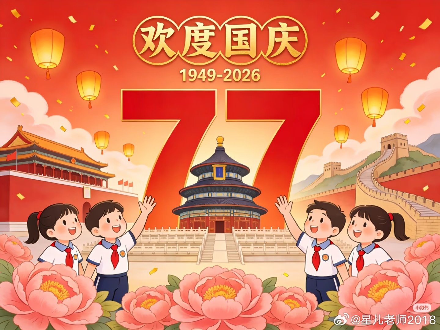 #国庆节[超话]#时间荏苒，70周年的大阅兵还在浮现，今年已经是77周年了[爱你]㊗️祖国母亲越来越繁荣昌盛，㊗️大家国庆假期，吃好玩好睡好，开开心心 ​