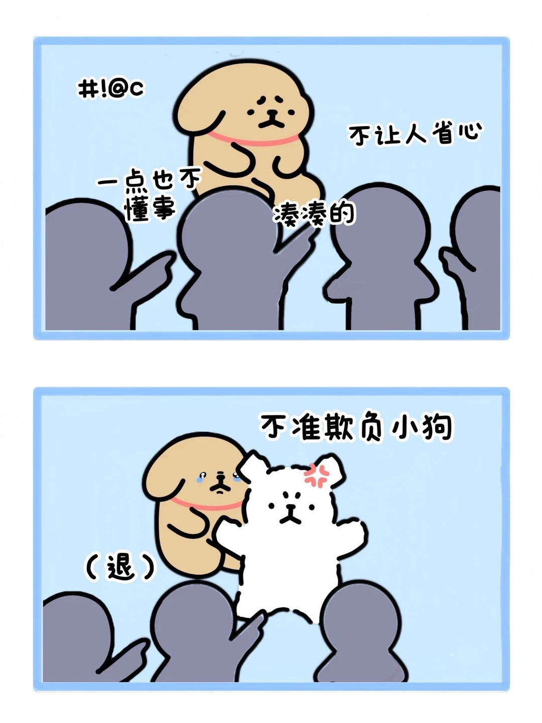 不准欺负小狗！