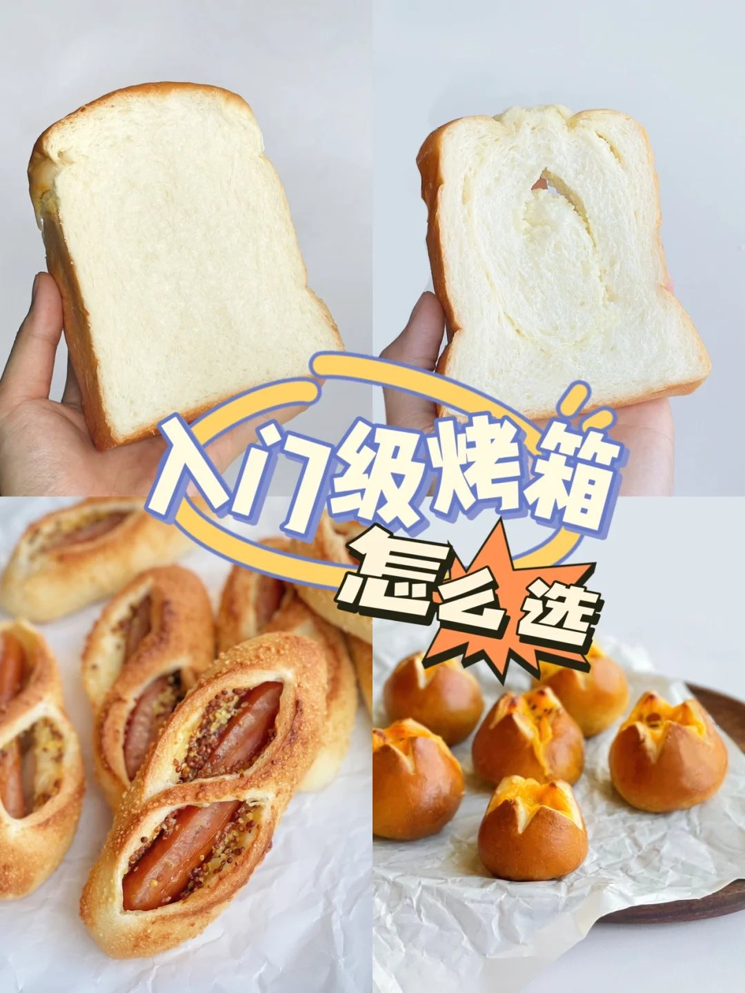 入门级家用烤箱怎么挑⁉️六年烘焙经验帮你选