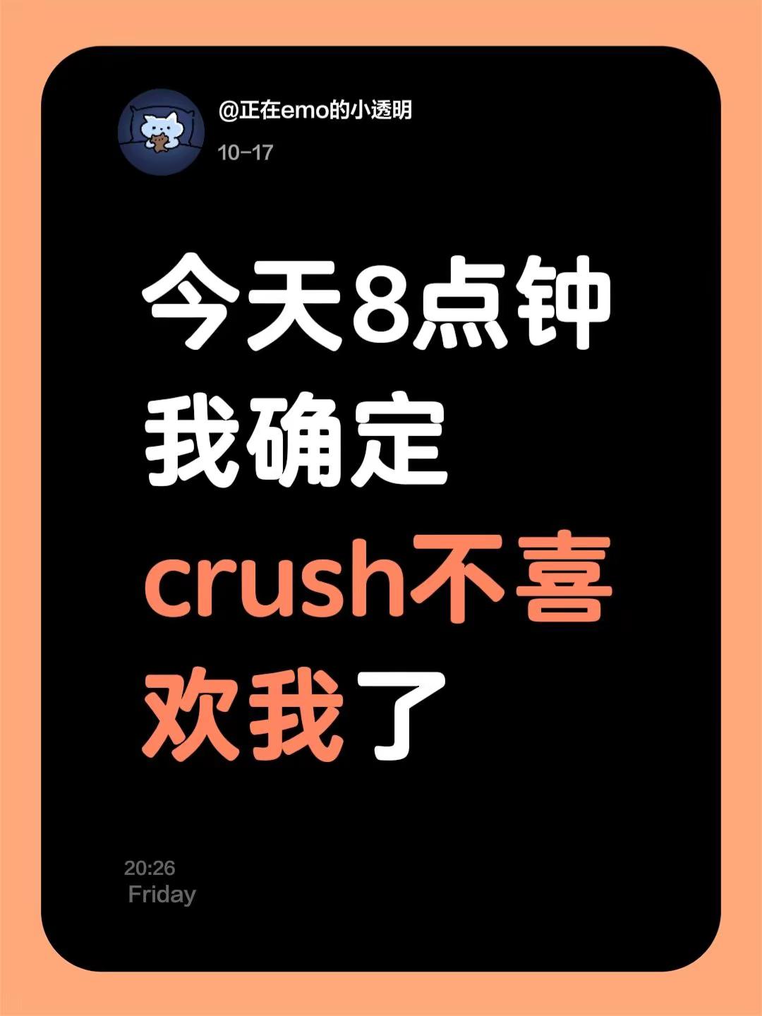 今天8点钟我确定crush不喜欢我了