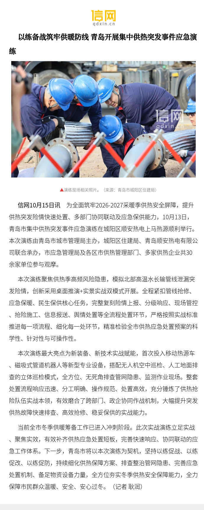 【以练备战筑牢供暖防线 青岛开展集中供热突发事件应急演练】本次演练最大亮点为新装备、新技术实战赋能，首次投入移动热源车、磁吸式管道机器人等新型专业设备，搭配无人机空中巡检、人工地面排查的立体巡检模式，全方位、无死角排查管网隐患、监测作业现场 ​