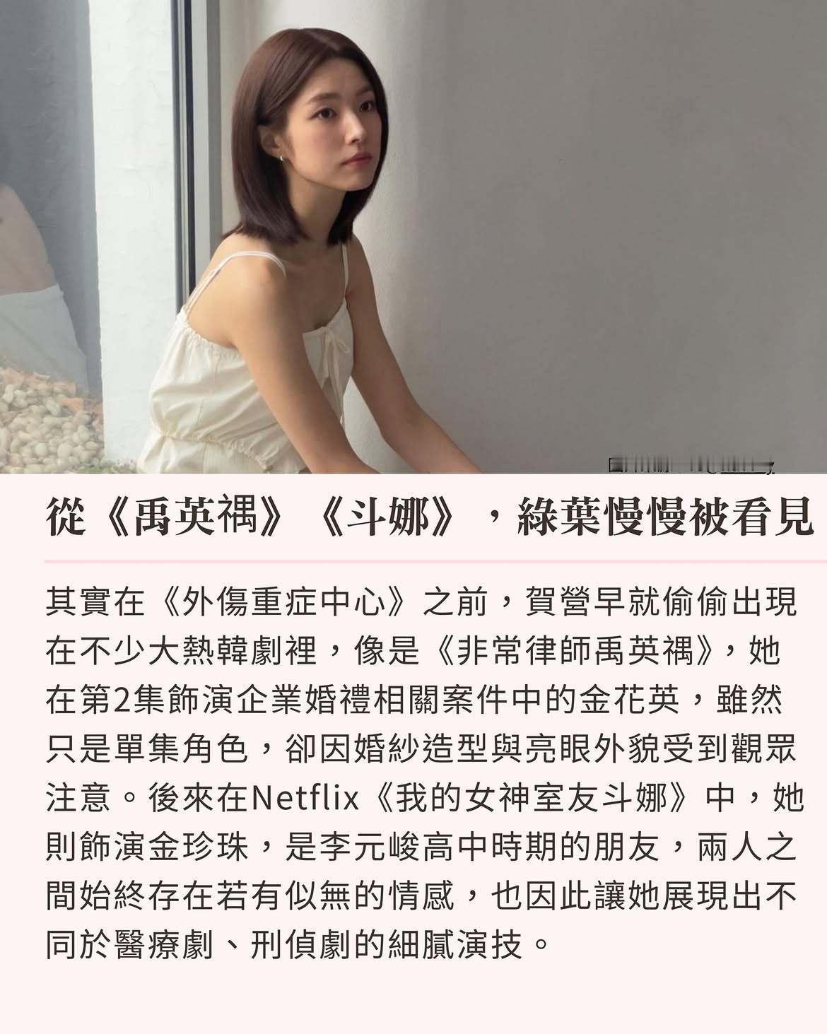 你或许没听过她的名字，但你一定看过她演的剧
从《非常律师禹英禑》、《外伤重症中心》到《铁拳教育》，贺营一路从配角慢慢刷出存在感✨

2026年首度担纲女主角，与丁海寅合作Netflix《我的荒糖恋爱》一开播就获得好评
没想到在节目上因为谈起「四代医生世家」背景意外卷入曾祖父亲日争议

#贺营 到底 ​