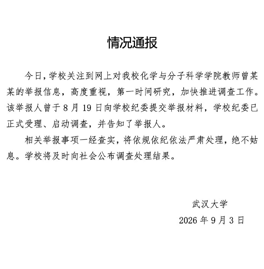 【#校方回应武大女教授被举报#】9月3日，#网传武大教师遭长文爆料#，引发关注。一名自称武汉某985高校教授女儿的网友，发布86页PDF长文，实名举报武汉大学化学与分子科学学院一名女教授、博导破坏其家庭，并涉嫌学术造假等，恳请校方对此进行调查。  ​