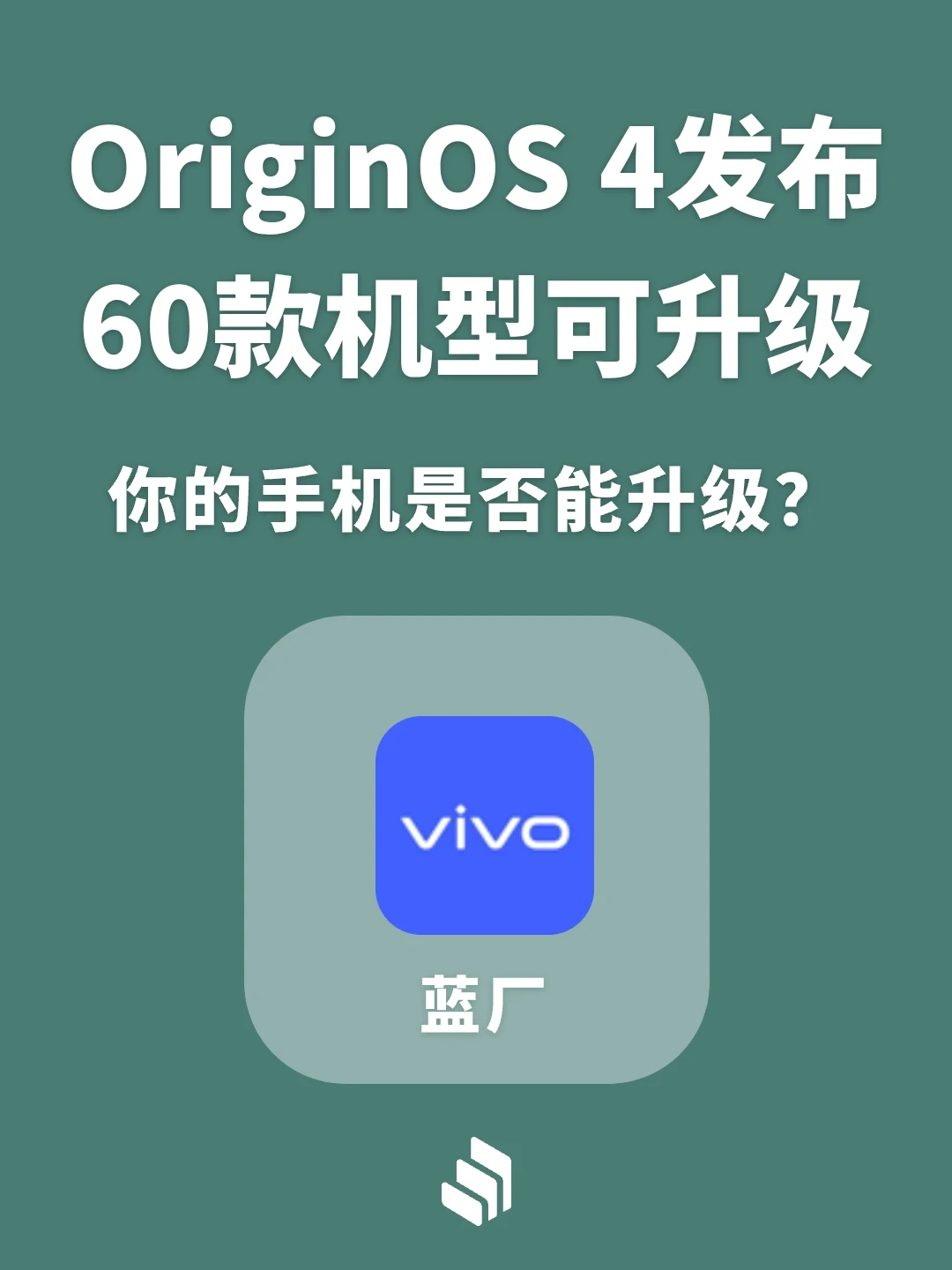 OriginOS 4发布 60款机型可升级！有你手机吗